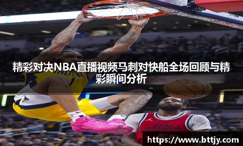 精彩对决NBA直播视频马刺对快船全场回顾与精彩瞬间分析