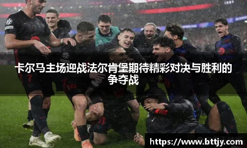 卡尔马主场迎战法尔肯堡期待精彩对决与胜利的争夺战